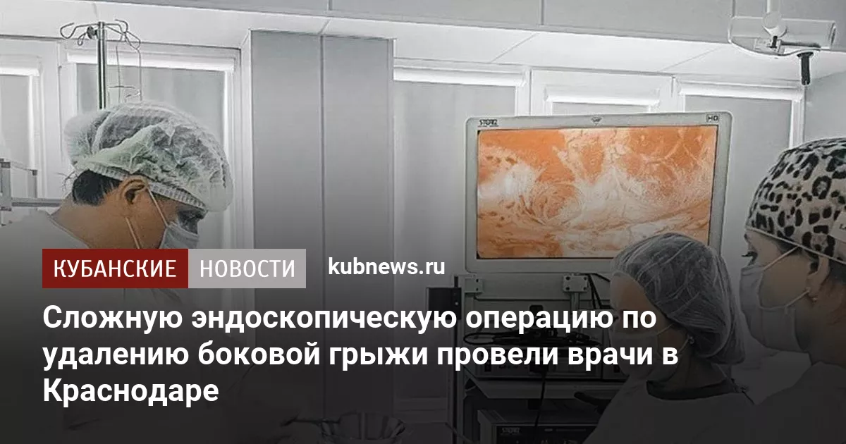 Сложную эндоскопическую операцию по удалению боковой грыжи провели врачи в Краснодаре