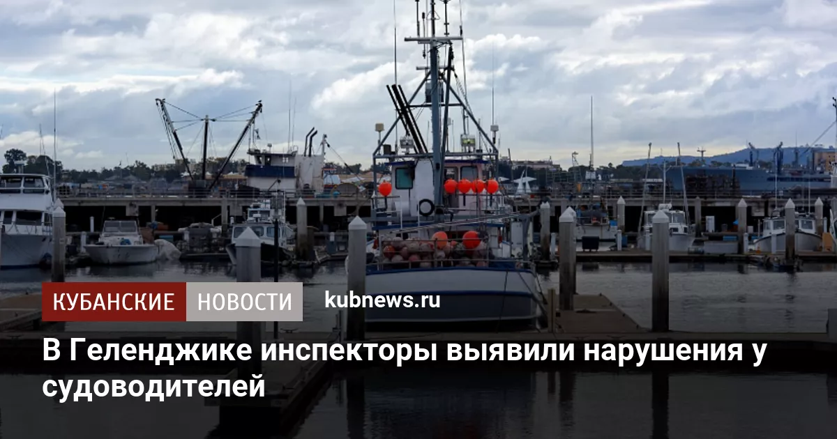 В Геленджике инспекторы выявили нарушения у судоводителей