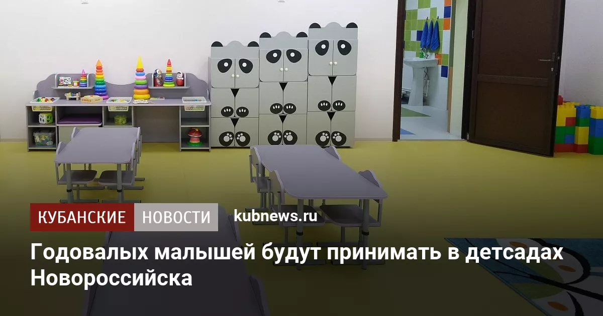 Годовалых малышей будут принимать в детсадах Новороссийска