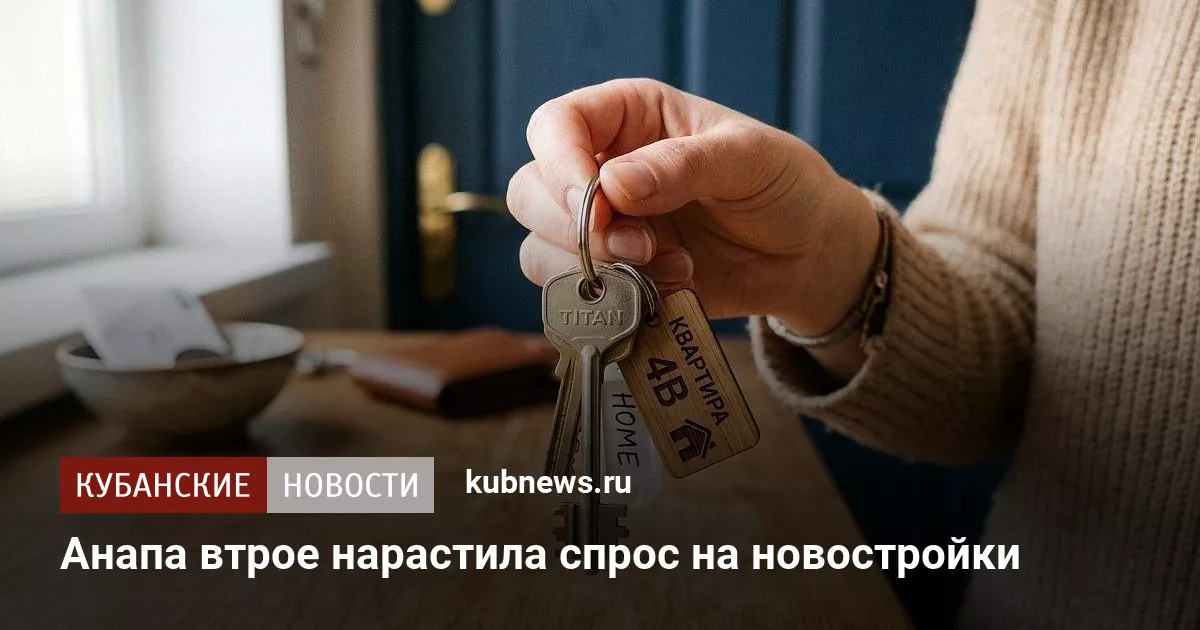 Анапа втрое нарастила спрос на новостройки