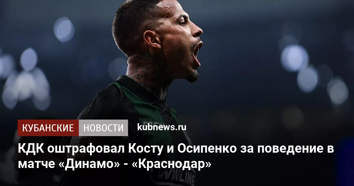 КДК наказал Косту и Осипенко за поведение в матче «Динамо» - «Краснодар»