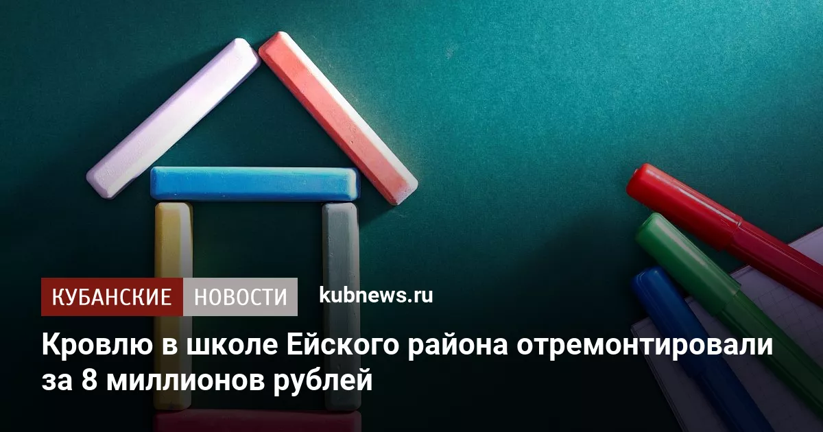 Кровлю в школе Ейского района отремонтировали за 8 миллионов рублей