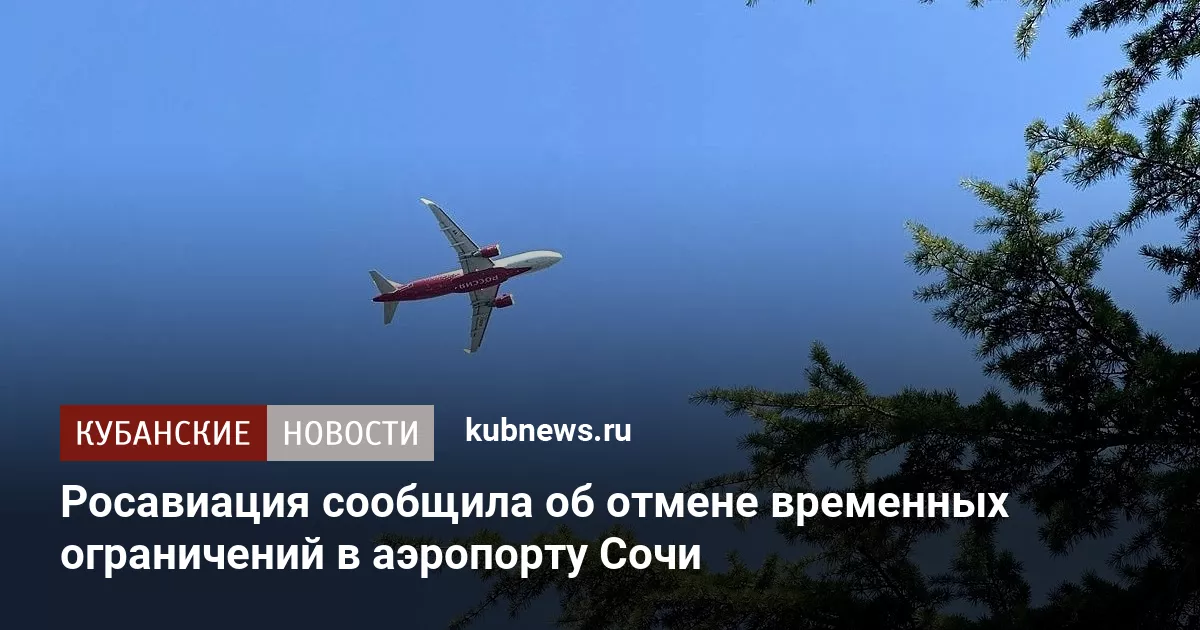 Росавиация сообщила об отмене временных ограничений в аэропорту Сочи