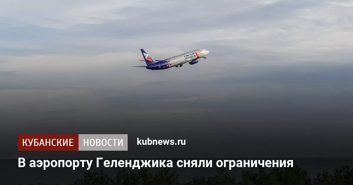 В аэропорту Геленджика сняли ограничения