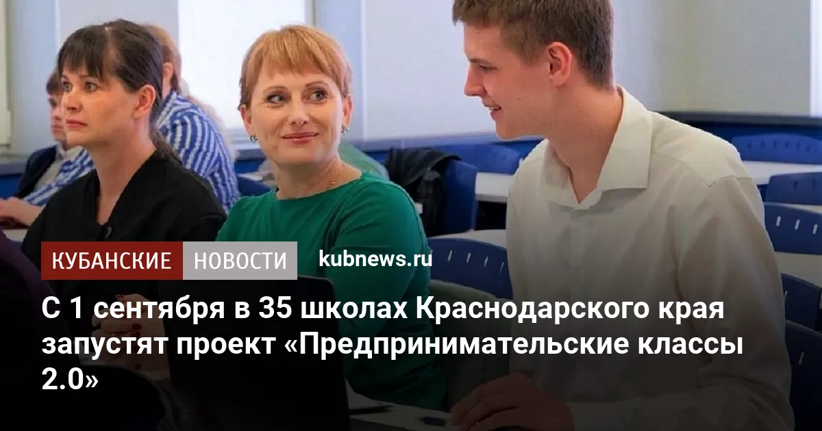 С 1 сентября в 35 школах Краснодарского края запустят проект «Предпринимательские классы 2.0»