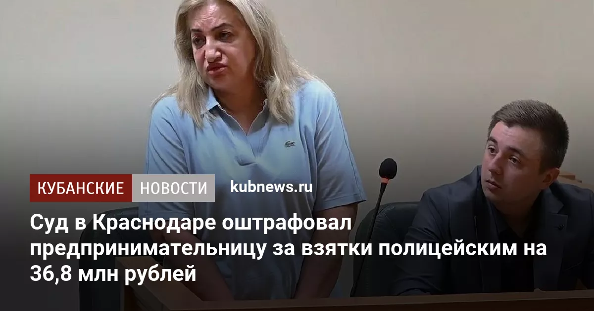 Суд в Краснодаре оштрафовал предпринимательницу за взятки полицейским на 36,8 млн рублей