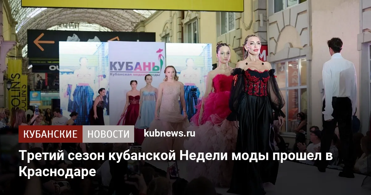 Третий сезон кубанской Недели моды прошел в Краснодаре
