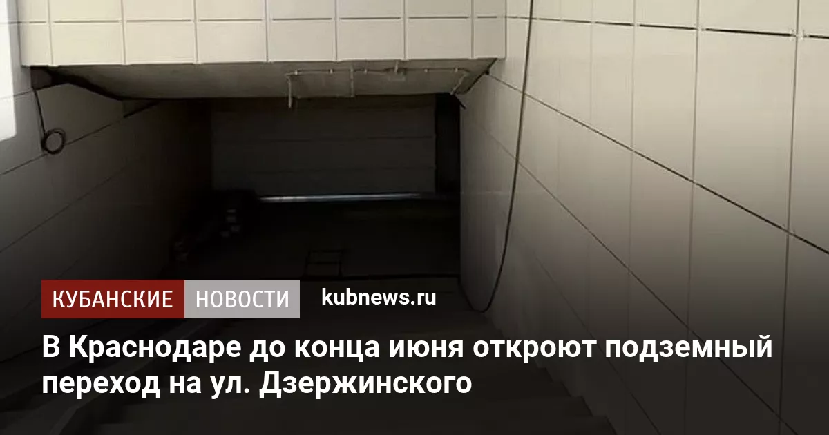 В Краснодаре до конца июня откроют подземный переход на ул. Дзержинского