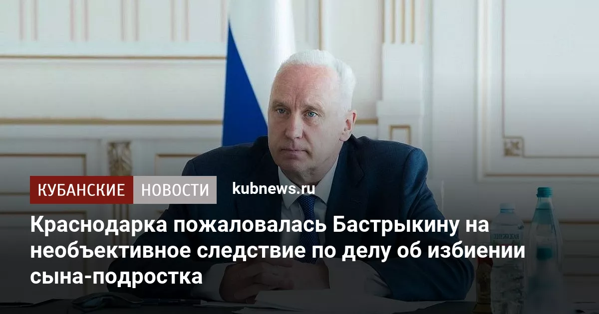 Краснодарка пожаловалась Бастрыкину на необъективное следствие по делу об избиении сына-подростка