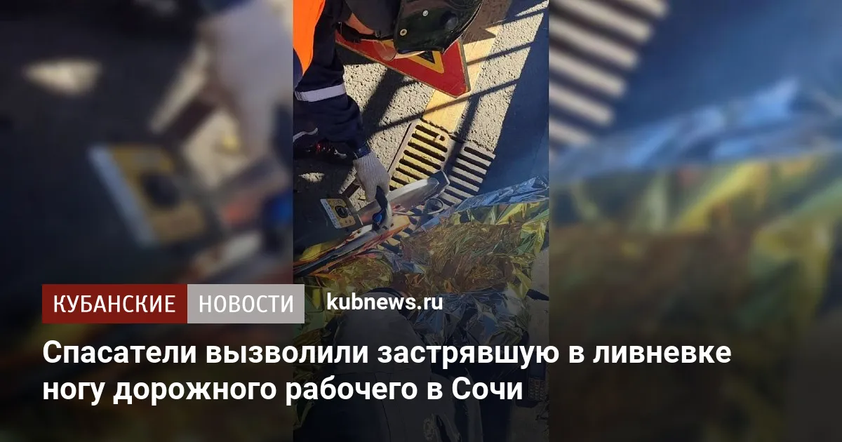 Спасатели вызволили застрявшую в ливневке ногу дорожного рабочего в Сочи