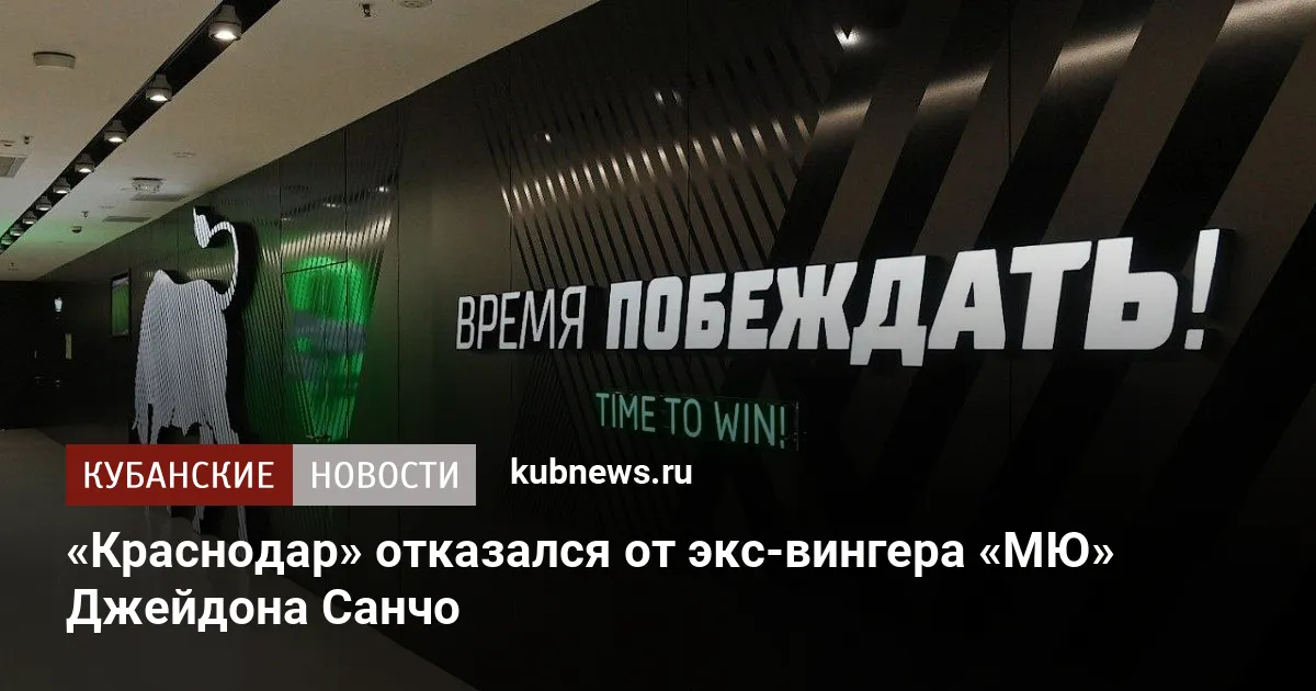 «Краснодар» отказался от экс-вингера «МЮ» Джейдона Санчо