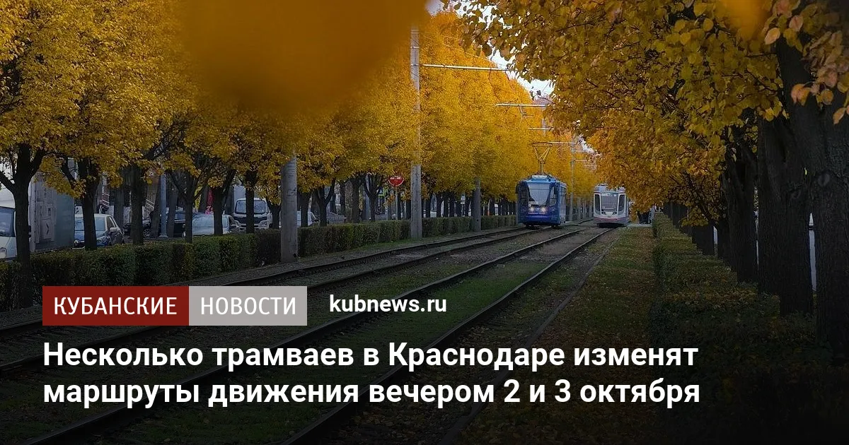 Несколько трамваев в Краснодаре изменят маршруты движения вечером 2 и 3 октября