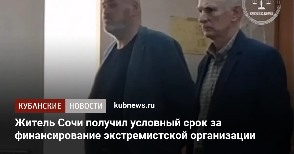 Житель Сочи получил условный срок за финансирование экстремистской организации