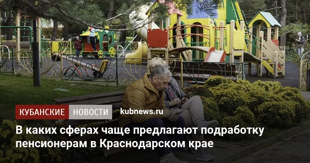 В каких сферах чаще предлагают подработку пенсионерам в Краснодарском крае