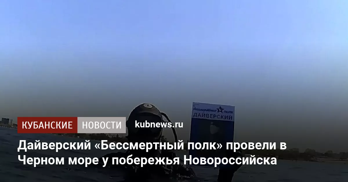 Дайверский «Бессмертный полк» провели в Черном море у побережья Новороссийска