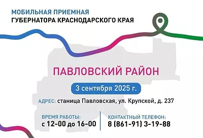 Павловский и Темрюкский районы посетит в сентябре мобильная приемная губернатора Краснодарского края
