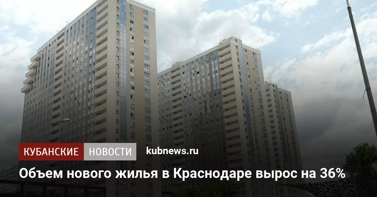 Объем нового жилья в Краснодаре вырос на 36%