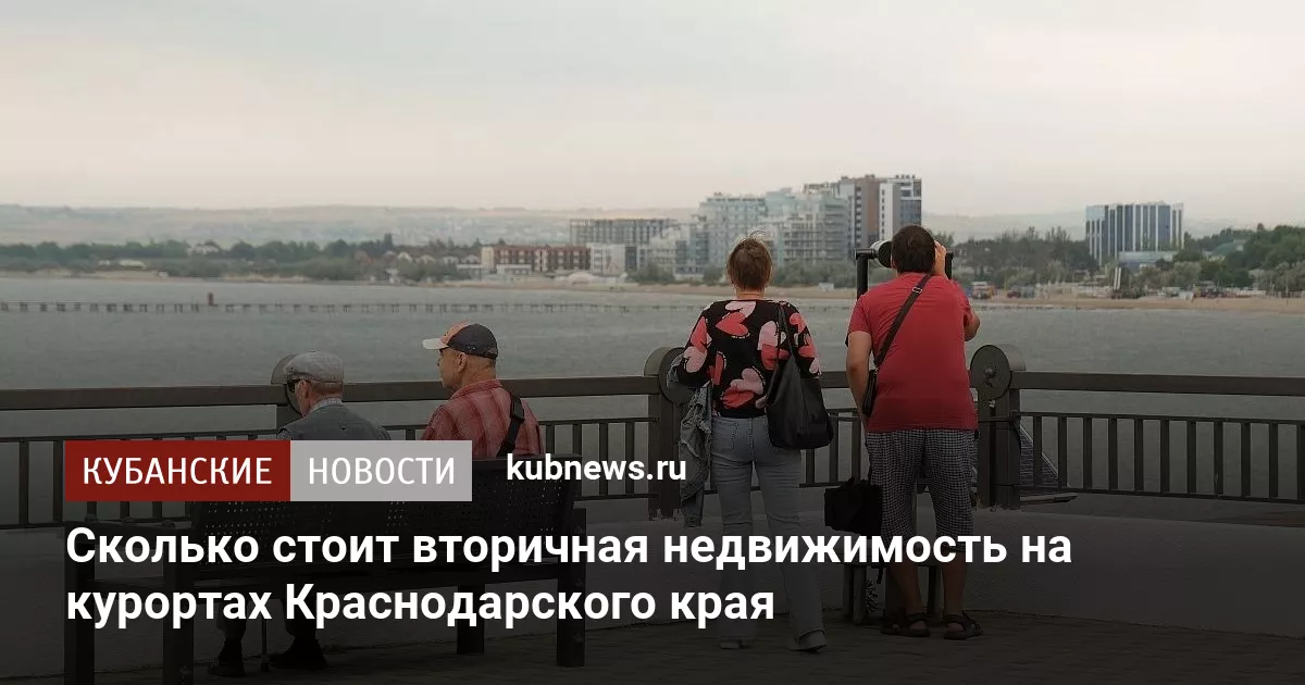 Сколько стоит вторичная недвижимость на курортах Краснодарского края