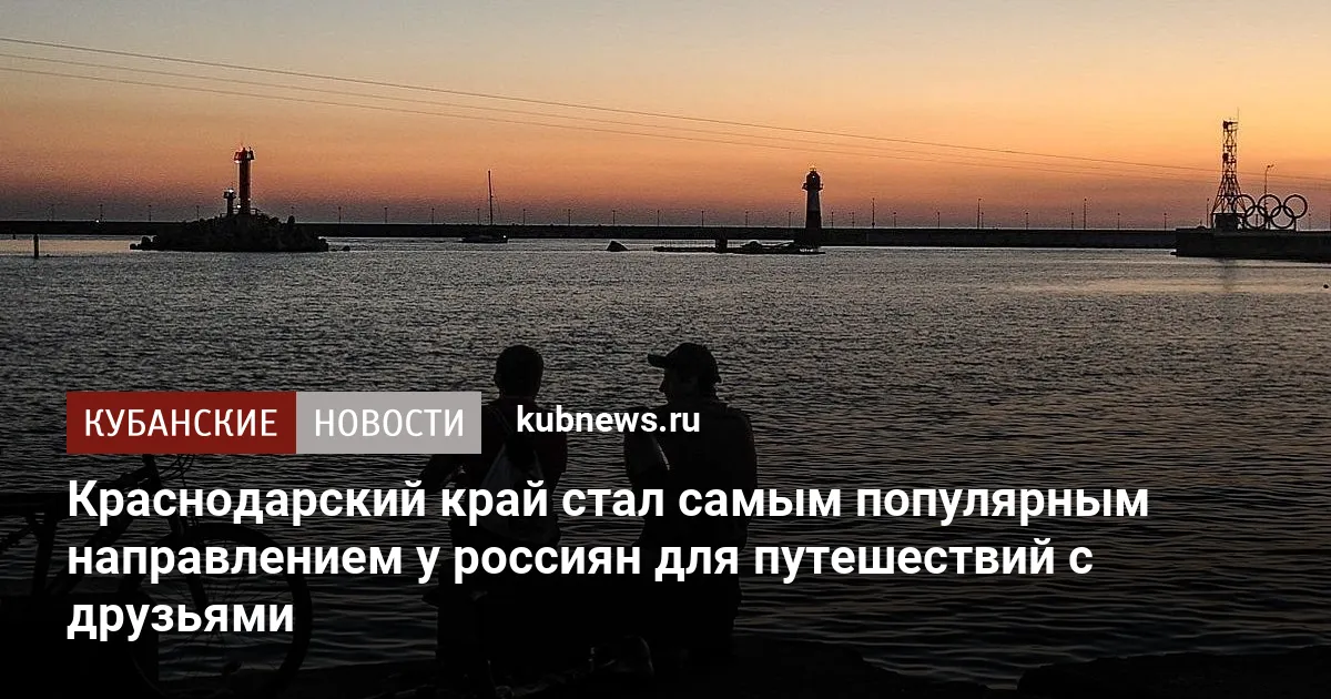 Краснодарский край стал самым популярным направлением у россиян для путешествий с друзьями