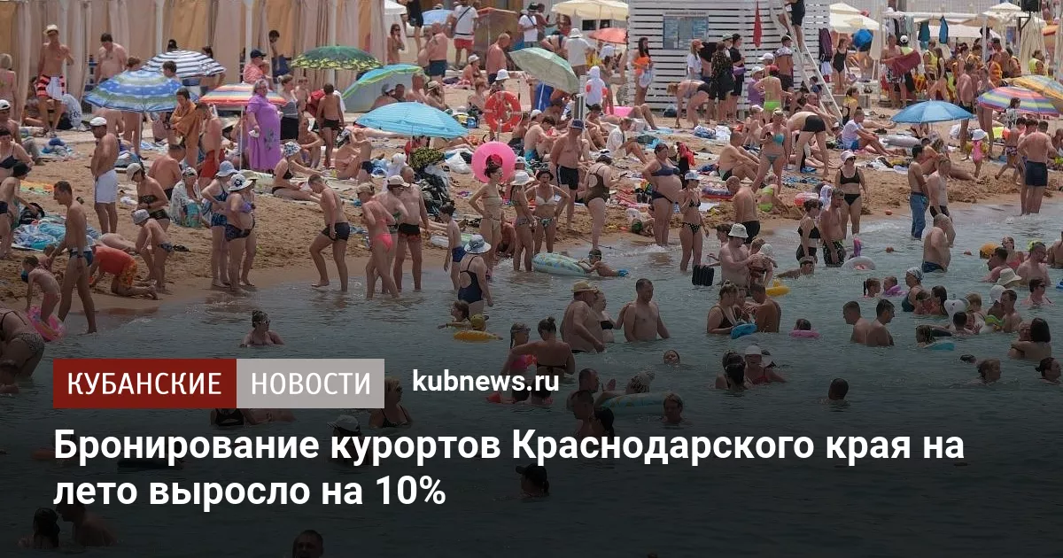 Бронирование курортов Краснодарского края на лето выросло на 10%