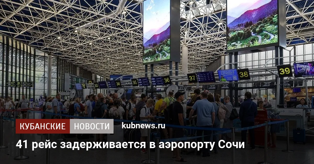 41 рейс задерживается в аэропорту Сочи