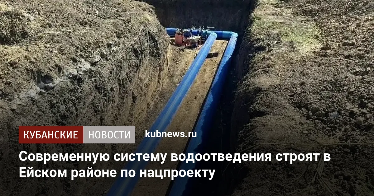 Современную систему водоотведения строят в Ейском районе по нацпроекту