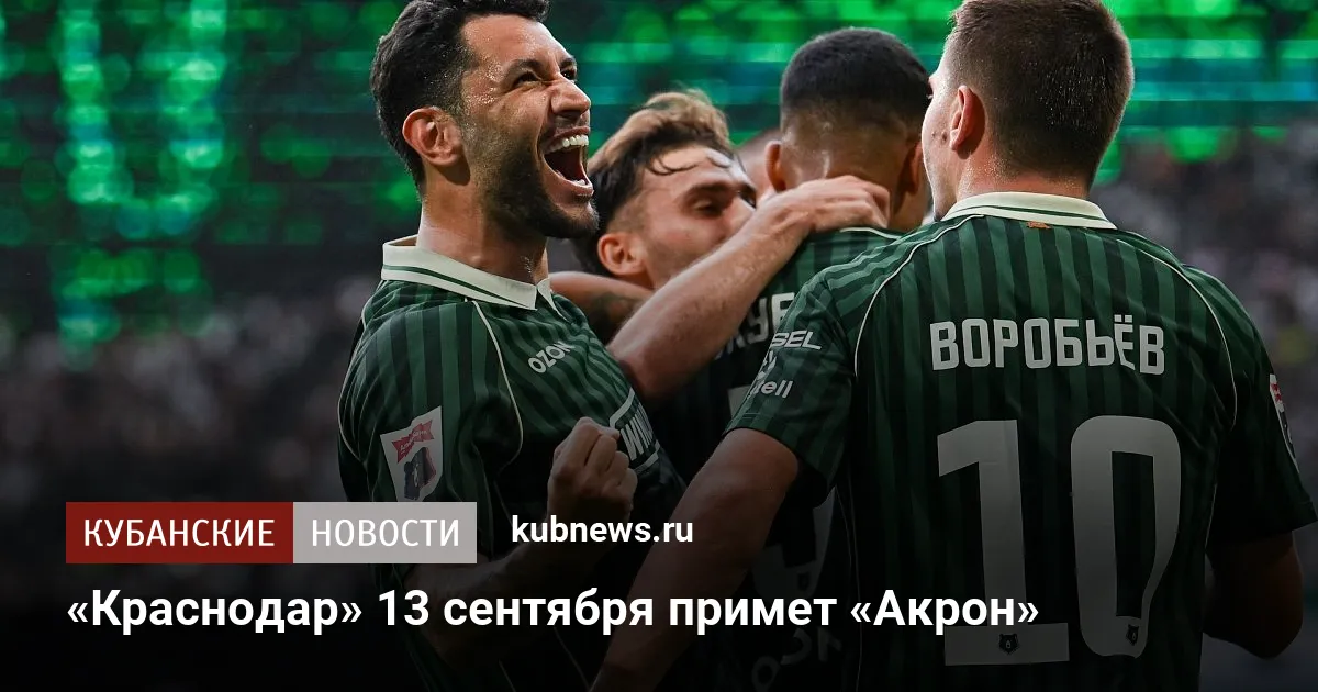 «Краснодар» 13 сентября примет «Акрон»