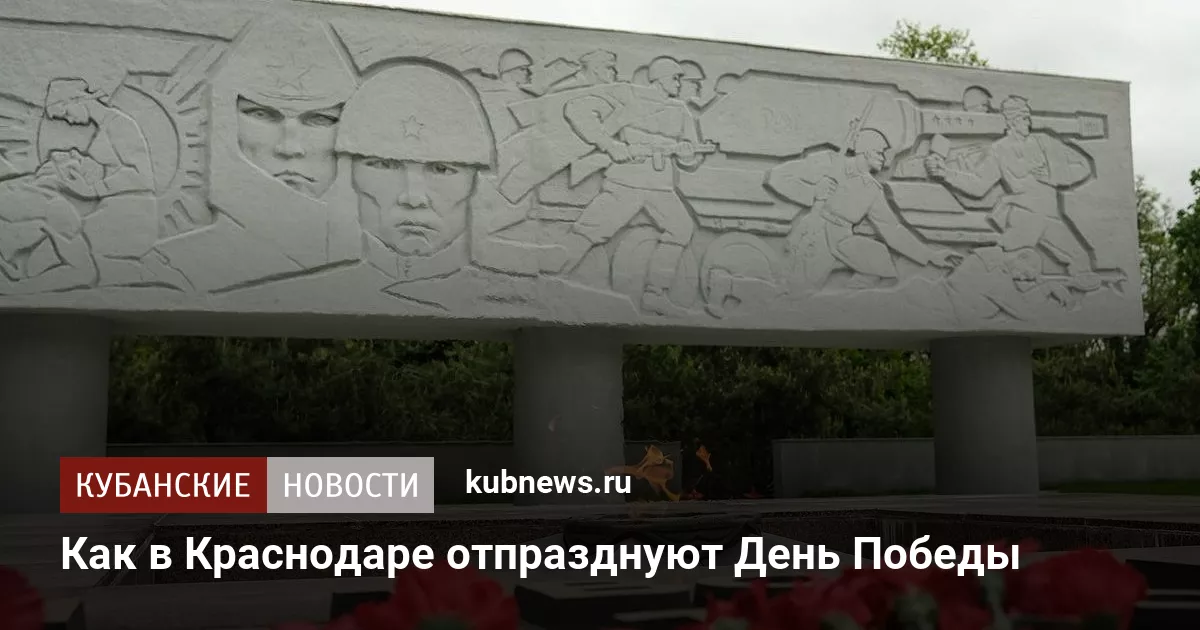 Как в Краснодаре отпразднуют День Победы