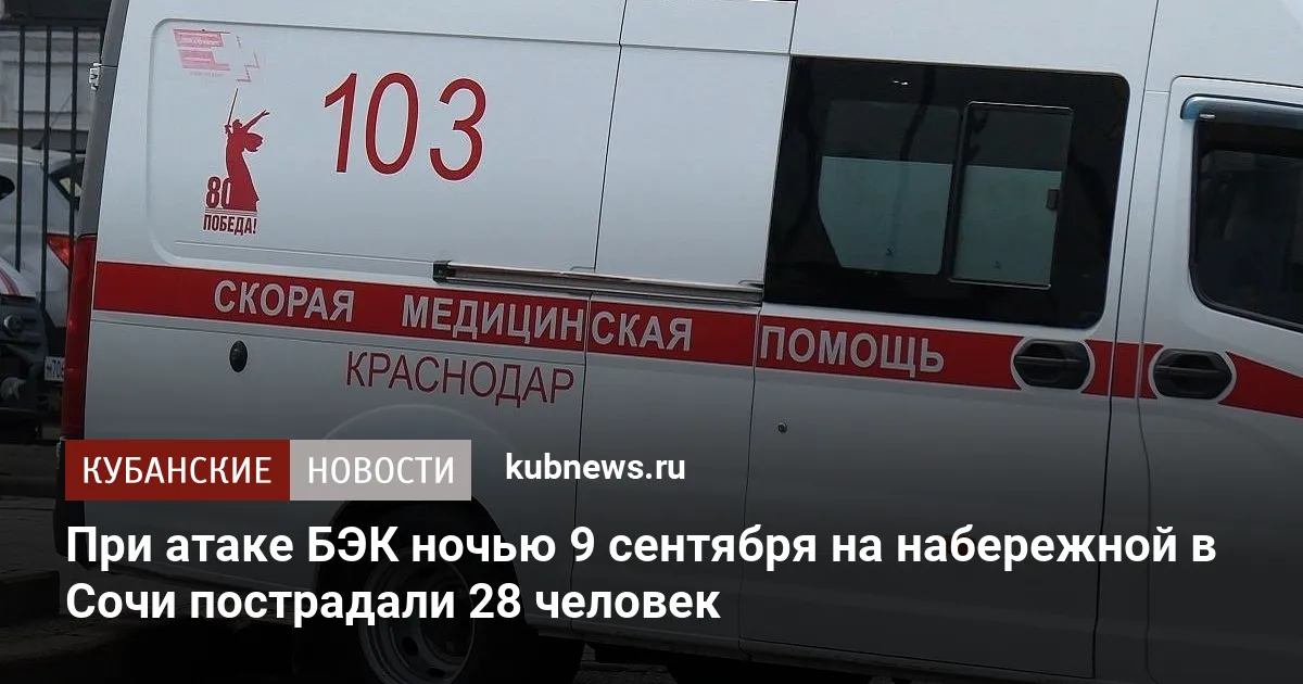 При атаке БЭК ночью 9 сентября на набережной в Сочи пострадали 28 человек