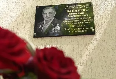 В Краснодаре почтили память почетного гражданина города Вениамина Бандурко