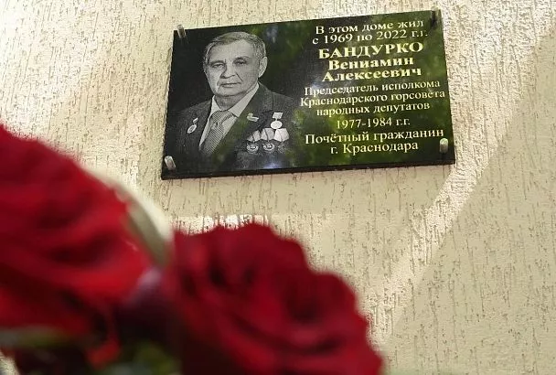 В Краснодаре почтили память почетного гражданина города Вениамина Бандурко