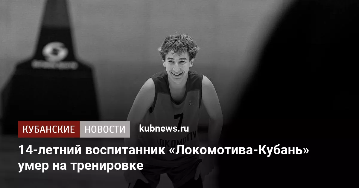 14-летний воспитанник «Локомотива-Кубань» умер на тренировке