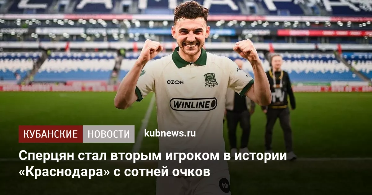 Сперцян стал вторым игроком в истории «Краснодара» с сотней очков