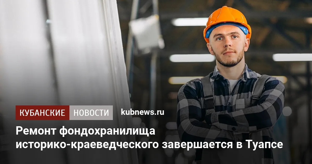 Ремонт фондохранилища историко-краеведческого завершается в Туапсе