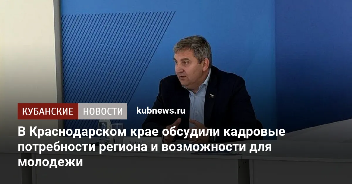 В Краснодарском крае обсудили кадровые потребности региона и возможности для молодежи