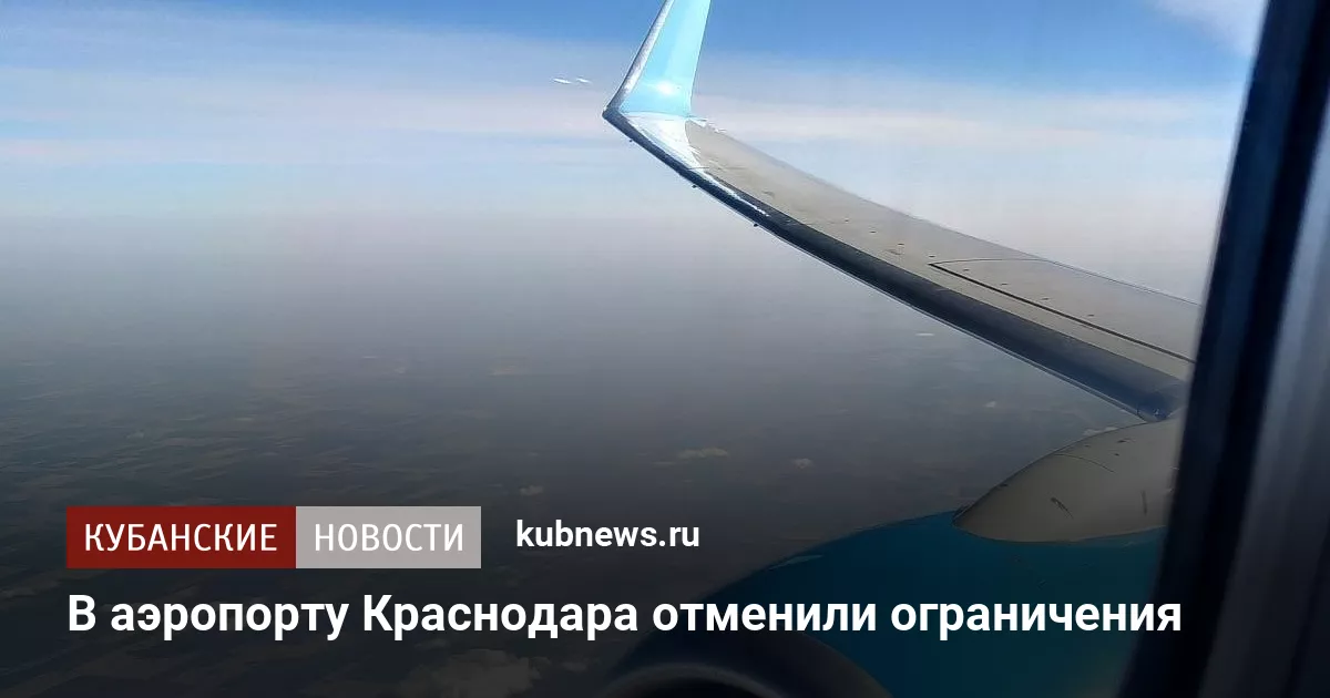 В аэропорту Краснодара отменили ограничения