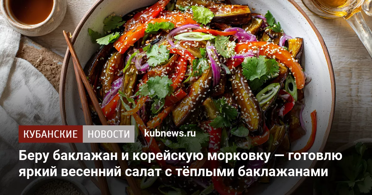 Беру баклажан и корейскую морковку — готовлю яркий весенний салат с тёплыми баклажанами