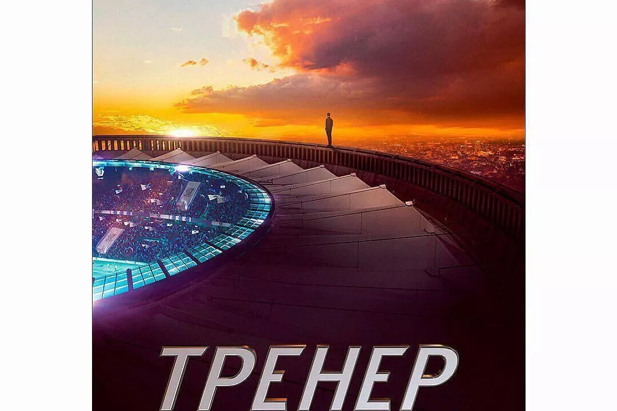 Тизер-постер к фильму «Тренер» Тизер-постер к фильму «Тренер»