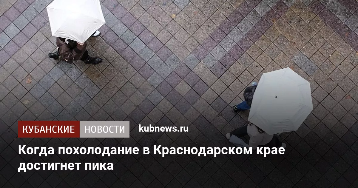 Когда похолодание в Краснодарском крае достигнет пика