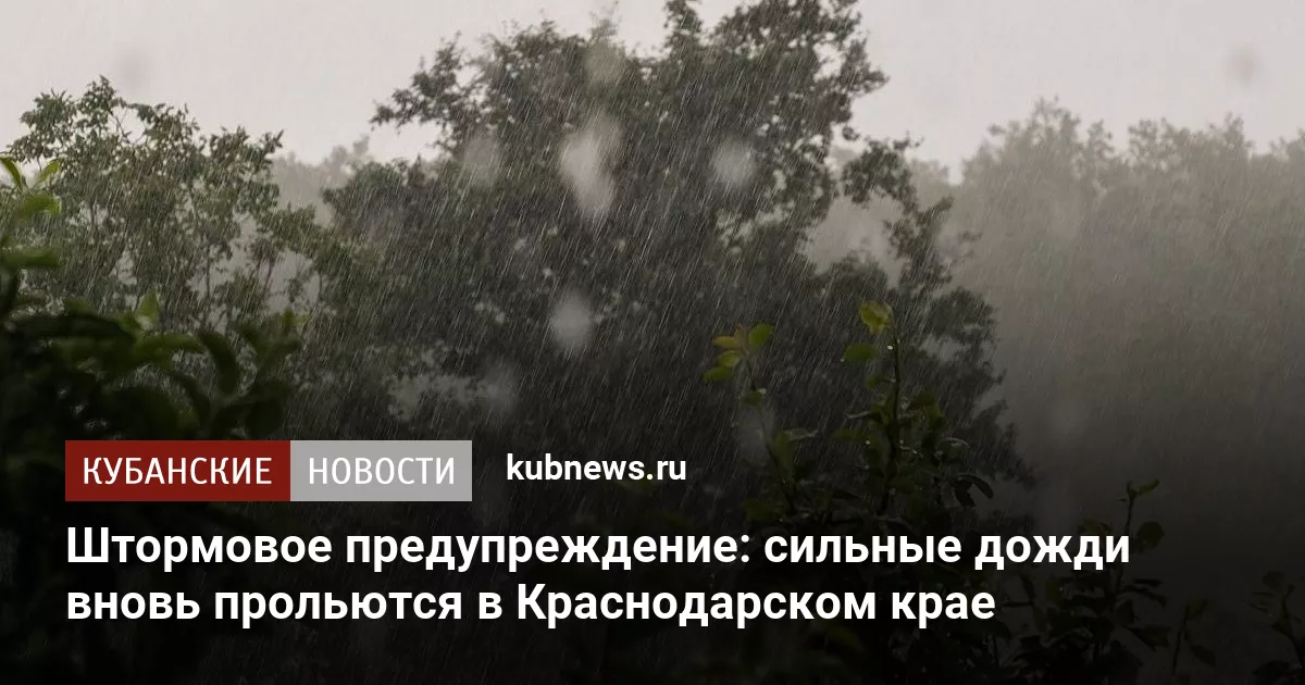 Штормовое предупреждение: сильные дожди вновь прольются в Краснодарском крае