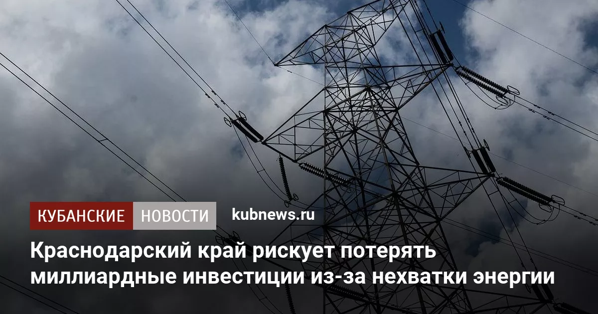 Краснодарский край рискует потерять миллиардные инвестиции из-за нехватки энергии