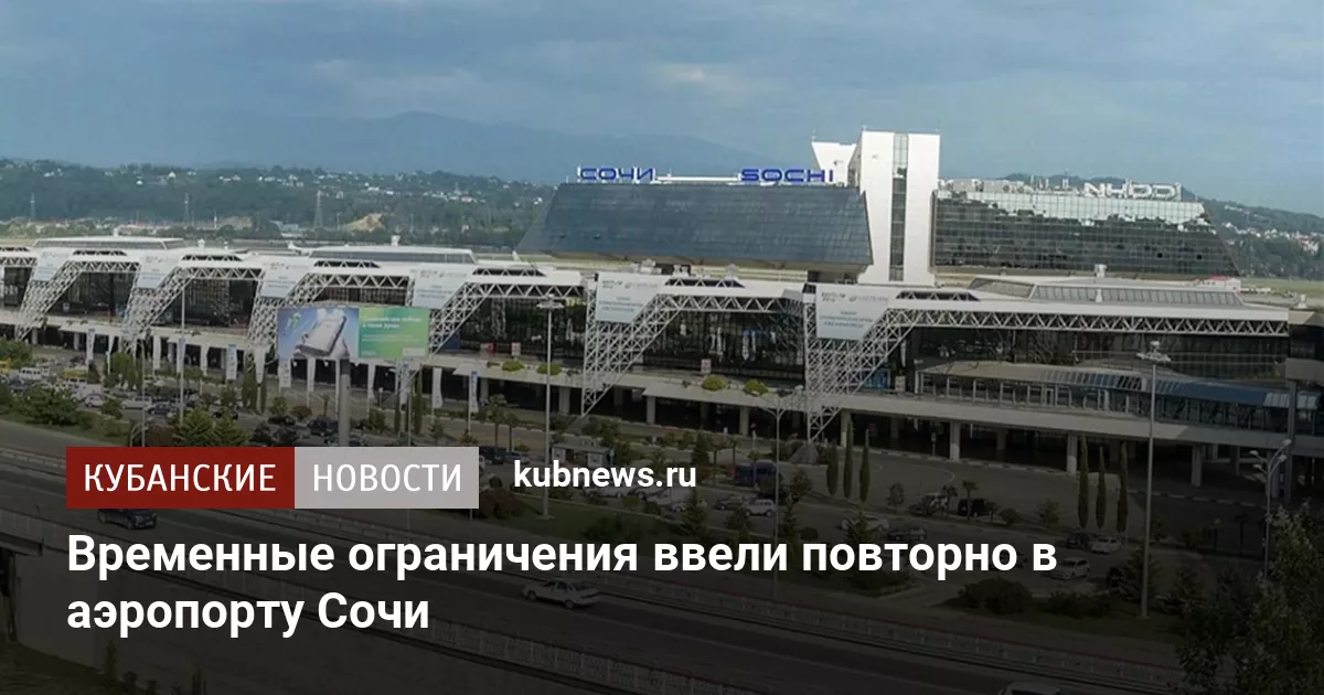 Временные ограничения ввели повторно в аэропорту Сочи