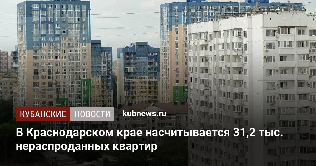 В Краснодарском крае насчитывается 31,2 тыс. нераспроданных квартир
