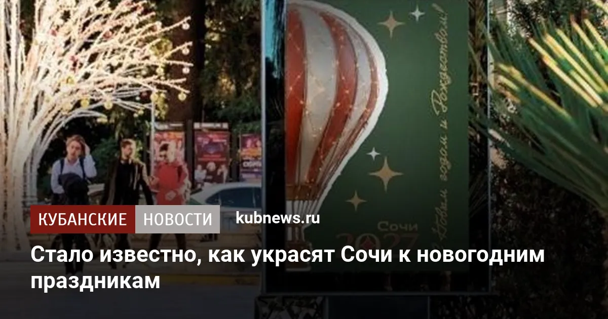 Стало известно, как украсят Сочи к новогодним праздникам