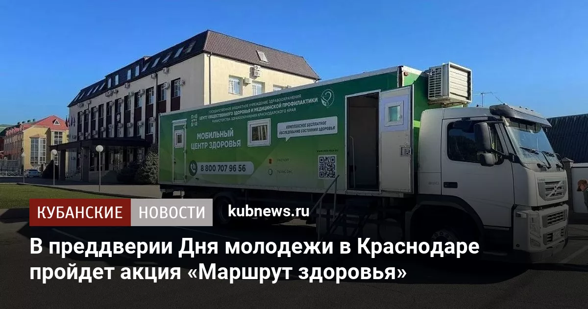 В преддверии Дня молодежи в Краснодаре пройдет акция «Маршрут здоровья»