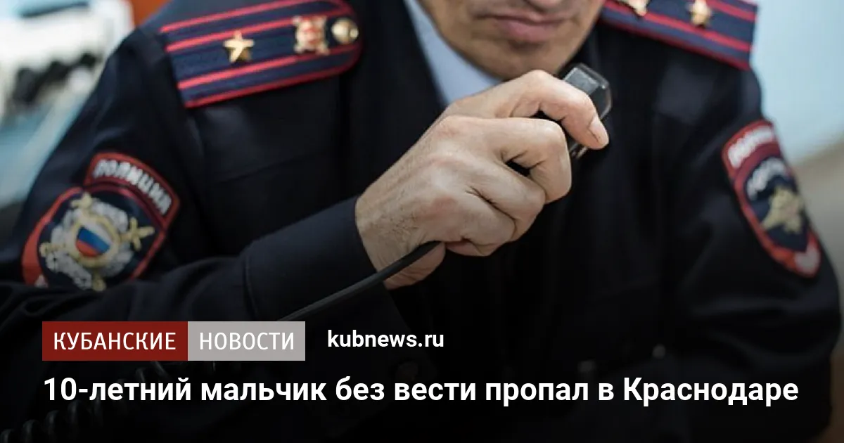 10-летний мальчик без вести пропал в Краснодаре