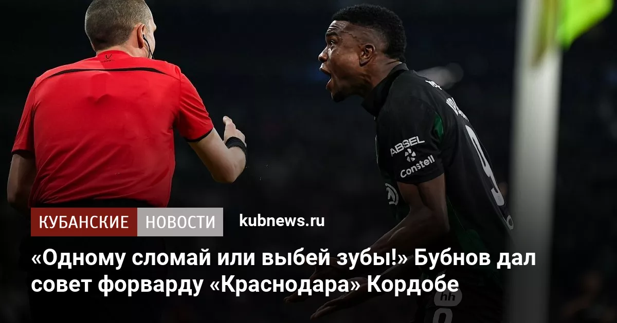 «Одному сломай или выбей зубы!» Бубнов дал совет форварду «Краснодара» Кордобе