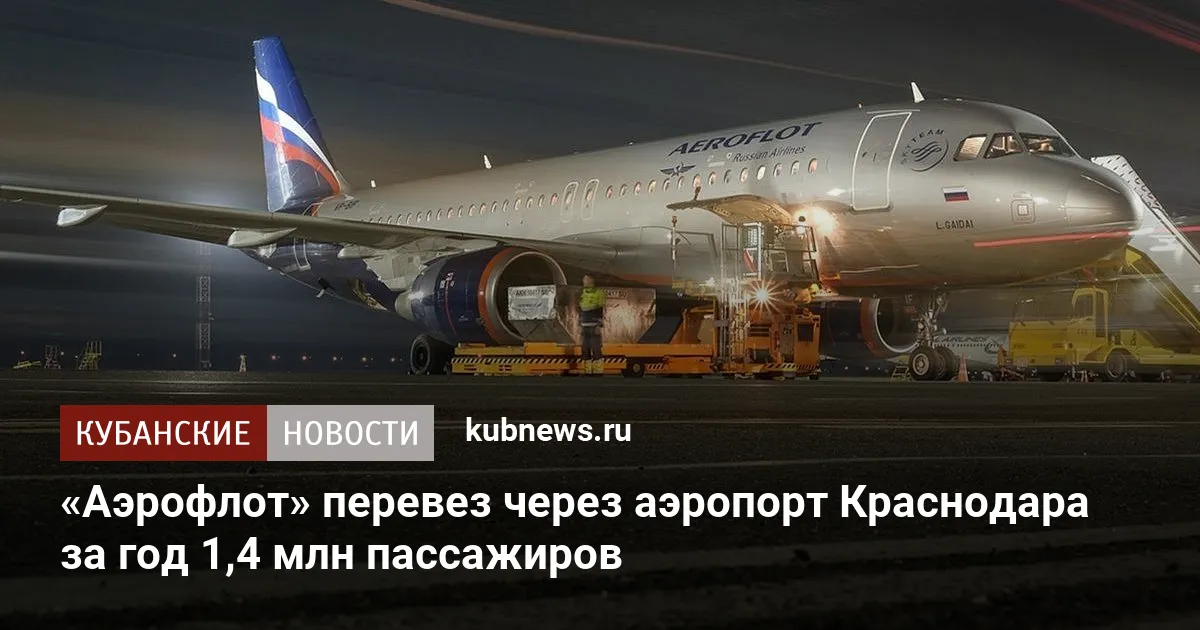 «Аэрофлот» перевез через аэропорт Краснодара за год 1,4 млн пассажиров