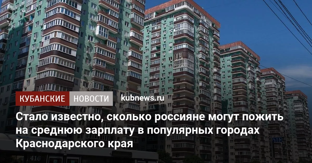 Стало известно, сколько россияне могут пожить на среднюю зарплату в популярных городах Краснодарского края