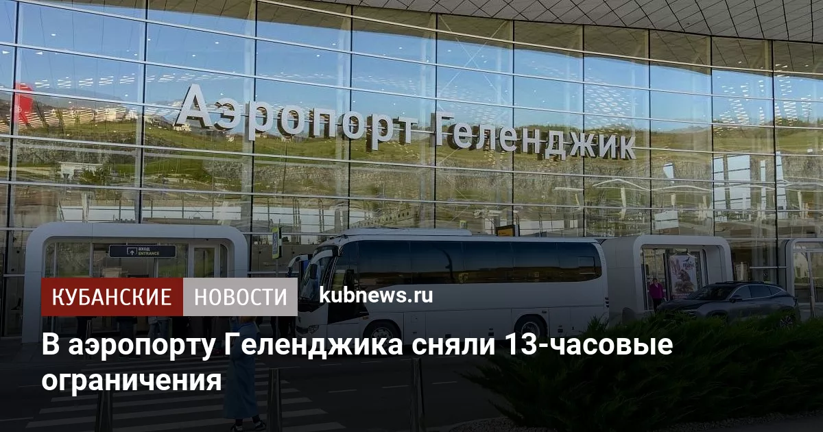 В аэропорту Геленджика сняли 13-часовые ограничения